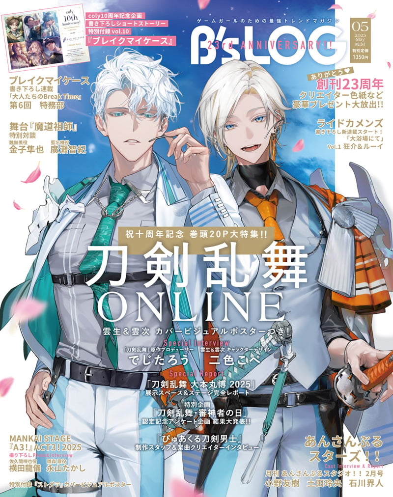 『刀剣乱舞』雲生＆雲次が「ビーズログ5月号」の表紙に登場！「刀剣乱舞 大本丸博 2025」レポート＆インタビューなど盛りだくさんの内容に