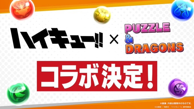 「ハイキュー×パズドラ」初コラボ開催で「石の準備は出来てます」「これはやるしかなくない！？」