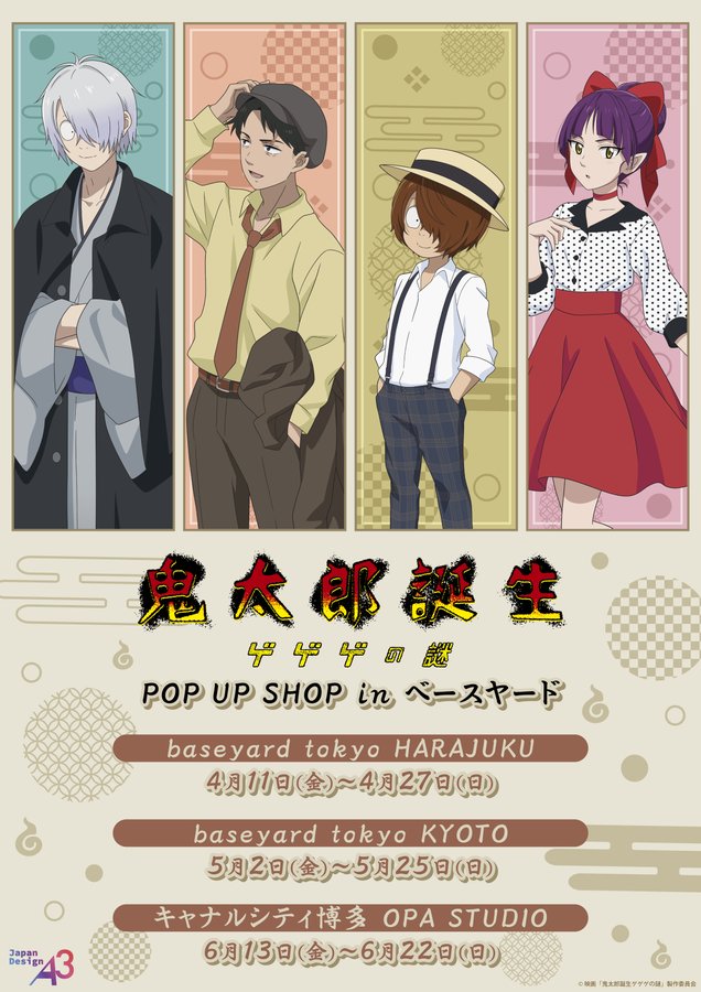 映画『鬼太郎誕生 ゲゲゲの謎』POP UP SHOP