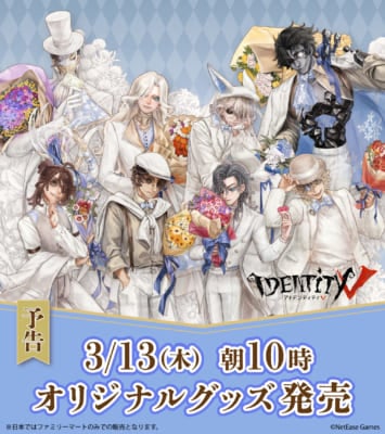 「IdentityV 第五人格×ファミリーマート」