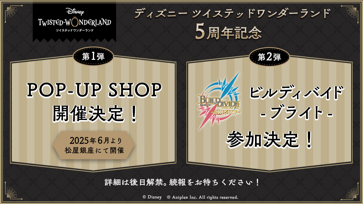 『ツイステ』2025年6月に5周年記念ポップアップショップ開催！TCG「ビルディバイド -ブライト-」へ参加も