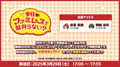 衣更真緒と朔間凛月がNHKラジオ「今日ファミレスで駄弁らない？」に出演