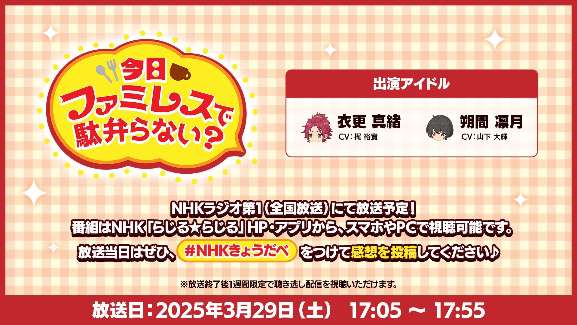 『あんスタ』真緒と凛月がNHKラジオ「今日ファミレスで駄弁らない？」に出演決定に「ありがとう世界」