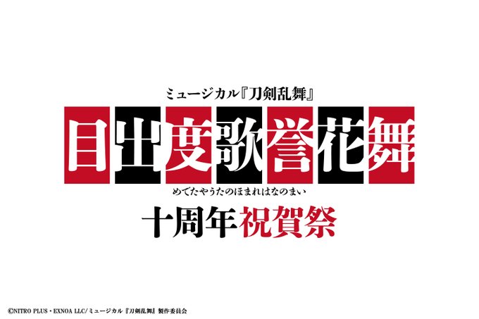 ミュージカル『刀剣乱舞』歴代キャスト44振りの刀剣男士が東京ドームに集結！2025年7月に「目出度歌誉花舞 十周年祝賀祭」開催