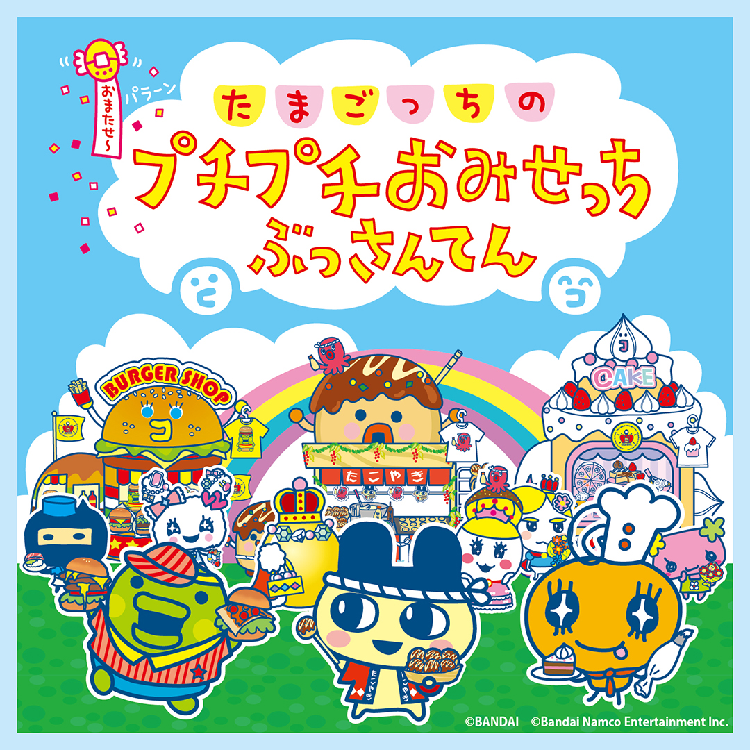 「たまごっちのプチプチおみせっち ぶっさんてん in OIOI」開催決定！平成女児を夢中にさせたゲームに「絶対行きます」