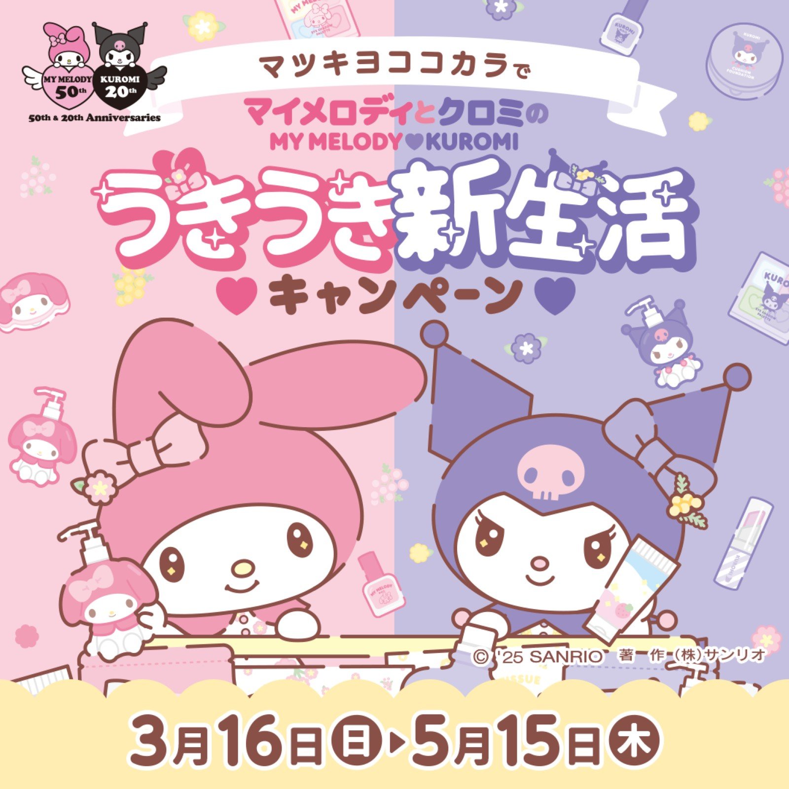 「サンリオ×マツキヨココカラ」コラボ決定！マイメロ＆クロミの周年を祝う企画を実施