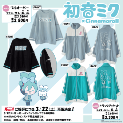 「初音ミク×シナモロール」アベイル商品