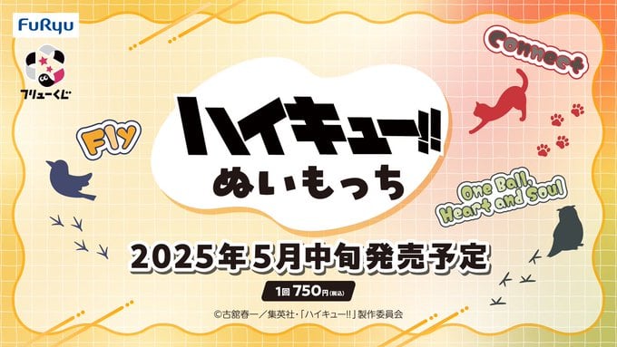 フリューくじ アニメ『ハイキュー!!』ぬいもっちが2025年5月中旬に発売決定！日向や影山たちがもちもち素材のぬいぐるみに！