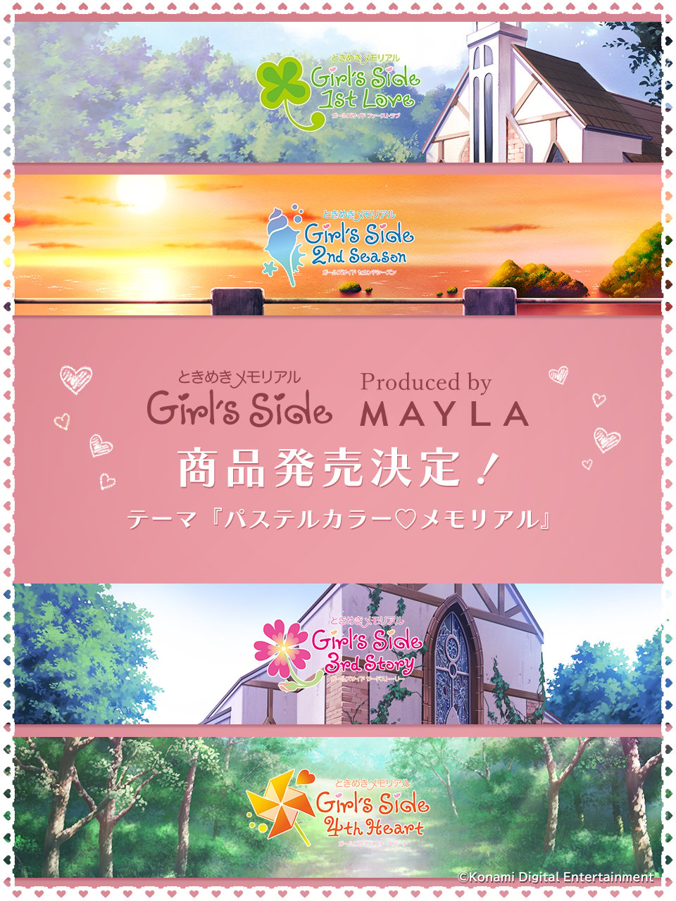 「ときメモGS×MAYLA」コラボ決定！テーマは“パステルカラー♡メモリアル”「可愛さが約束されている」