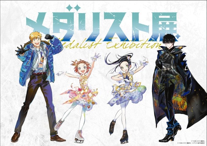 「メダリスト展」松屋銀座で開催決定！つるまいかだ先生の描き下ろしイラスト公開、全国を巡回予定