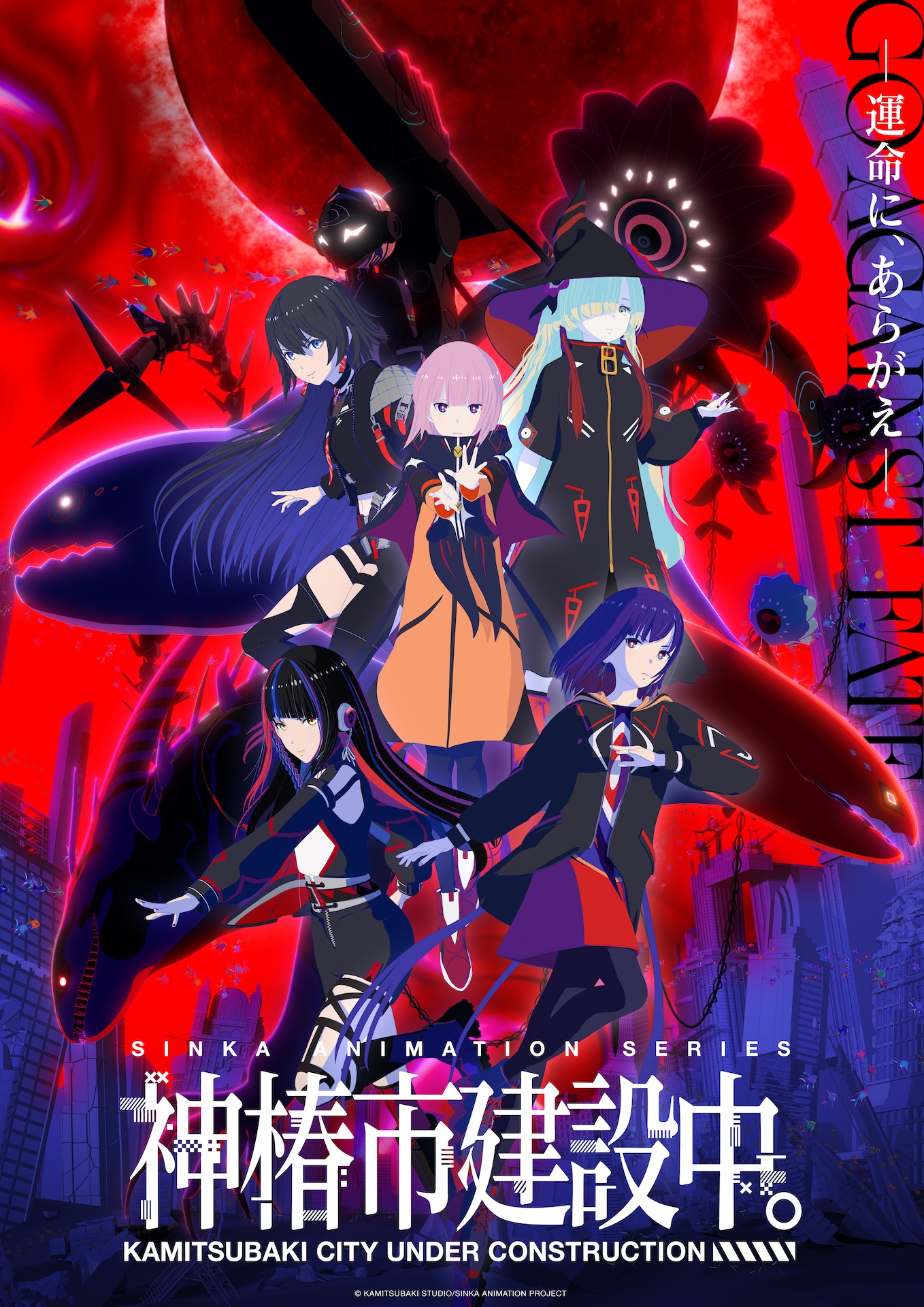 劇場先行版『神椿市建設中。 魔女の娘 -Witchling-』(2025年6月13日)