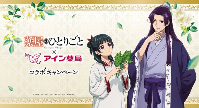 「薬屋のひとりごと×アイン薬局」4月7日よりコラボキャンペーン開催！オリジナル動画を見てグッズが当たる抽選に参加