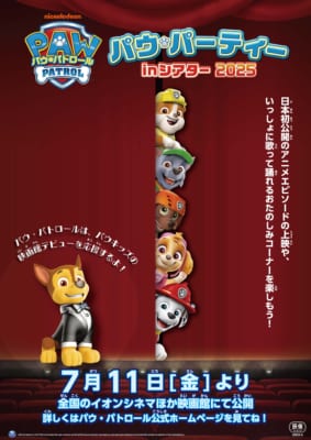パウ・パトロール パウ・パーティー in シアター 2025（2025年7月11日）