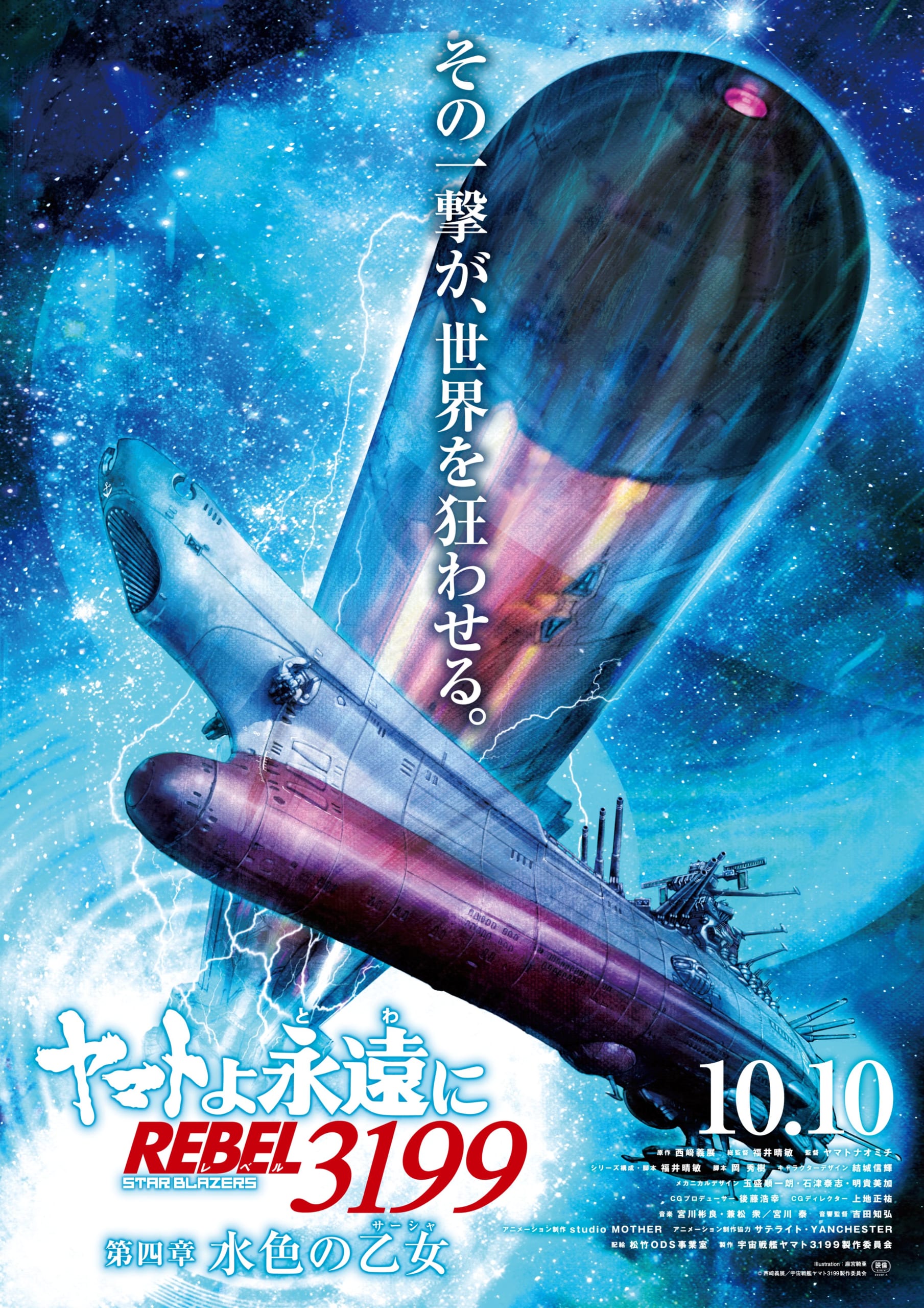 ヤマトよ永遠に REBEL3199 第四章 水色の乙女(2025年10月10日)
