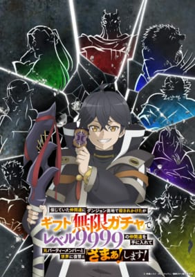 TVアニメ「信じていた仲間達にダンジョン奥地で殺されかけたがギフト『無限ガチャ』でレベル9999の仲間達を手に入れて元パーティーメンバーと世界に復讐＆『ざまぁ！』します！」キービジュアル