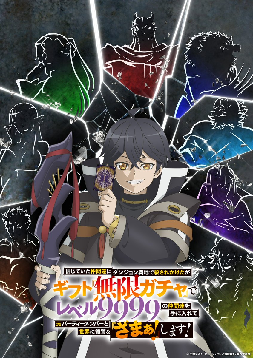 TVアニメ「信じていた仲間達にダンジョン奥地で殺されかけたがギフト『無限ガチャ』でレベル9999の仲間達を手に入れて元パーティーメンバーと世界に復讐＆『ざまぁ！』します！」キービジュアル