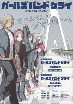 ガールズバンドクライ 劇場版総集編（2025年10月3日）