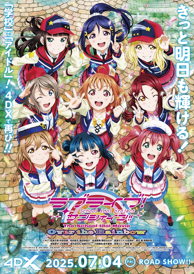 ラブライブ!サンシャイン!!The School Idol Movie Over the Rainbow 4DX上映(2025年7月4日)