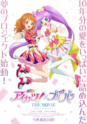 アイカツ!×プリパラ THE MOVIE -出会いのキセキ!-