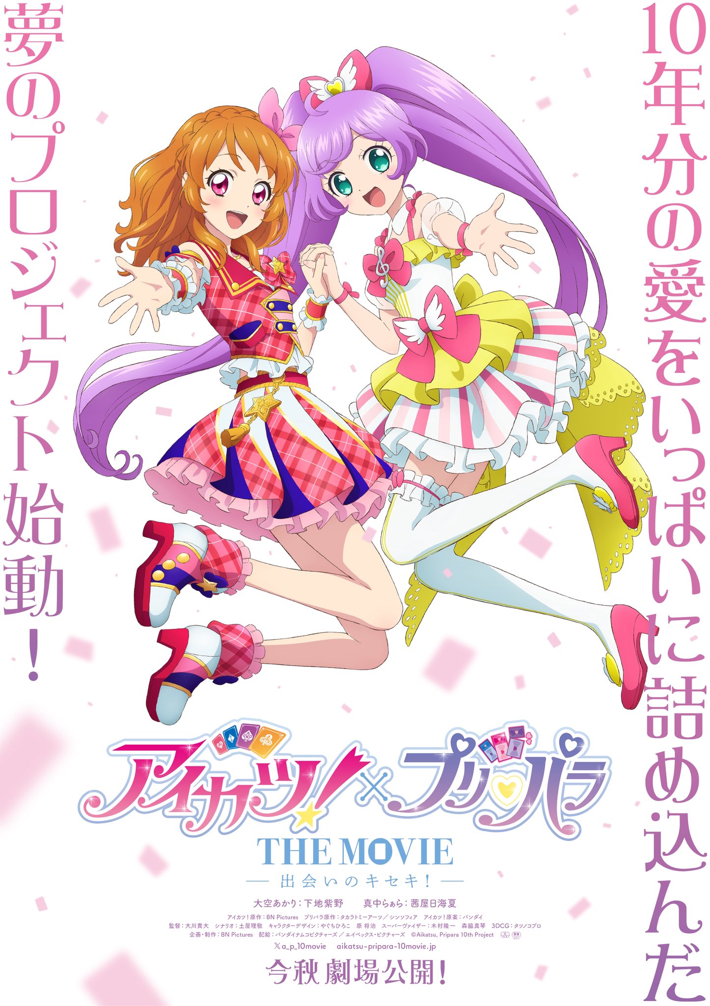 アイカツ!×プリパラ THE MOVIE -出会いのキセキ!-