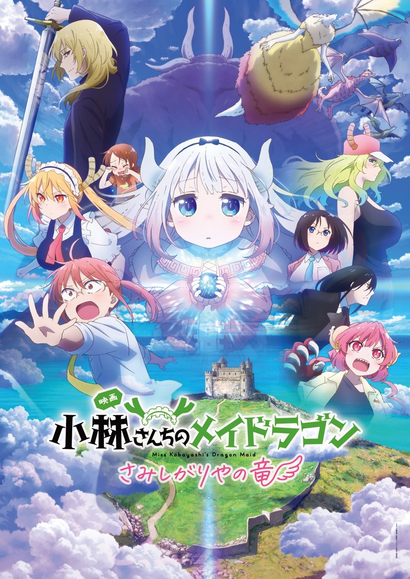小林さんちのメイドラゴン さみしがりやの竜(2025年6月27日)