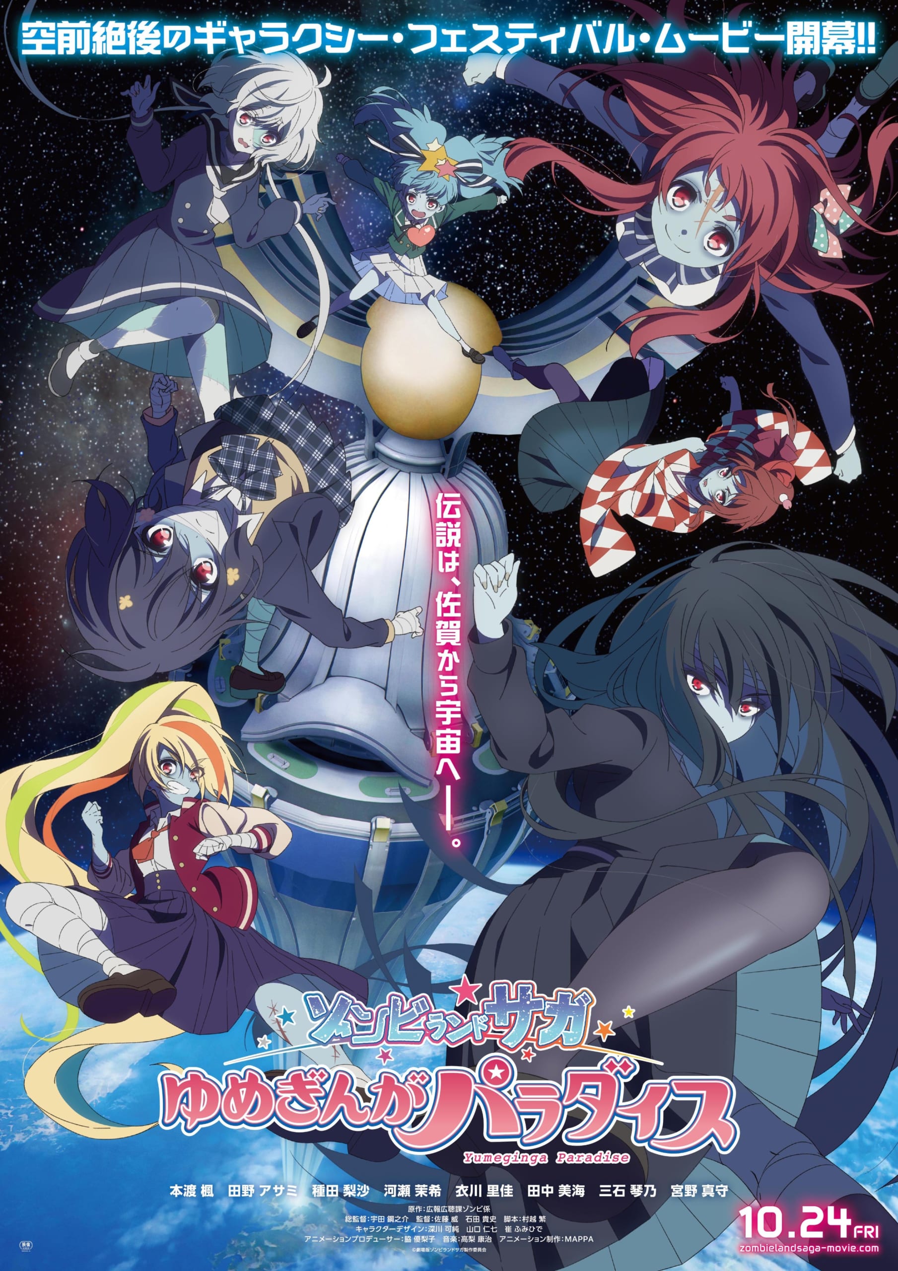 ゾンビランドサガ ゆめぎんがパラダイス(2025年10月24日)