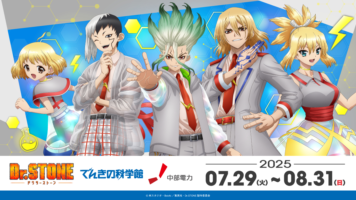 【追記】「Dr.STONE×でんきの科学館」コラボ決定！石神千空・あさぎりゲンらのキービジュアルに「行きたすぎる」
