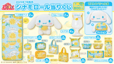 サンリオ「シナモロール当りくじ」