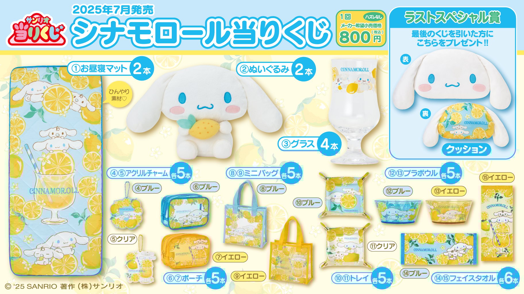 サンリオ「シナモロール当りくじ」7月5日に発売決定！レモンがテーマの爽やか夏グッズが当たる【追記】