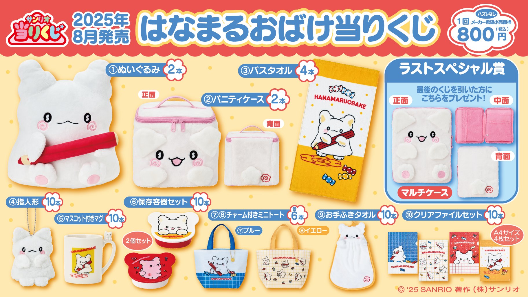 サンリオ「はなまるおばけ当りくじ」