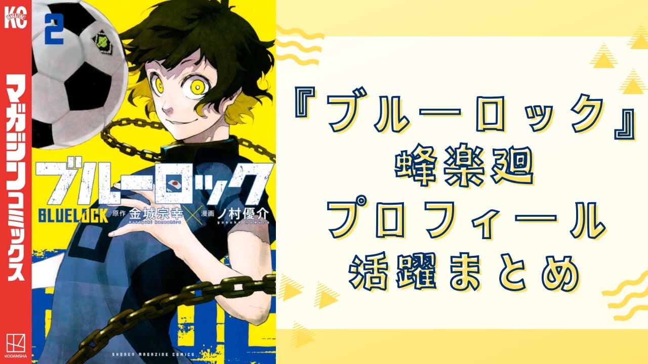 【2025年最新版】『ブルーロック』蜂楽廻（ばちらめぐる）のプロフィール！声優・身長・誕生日・作中での活躍を網羅