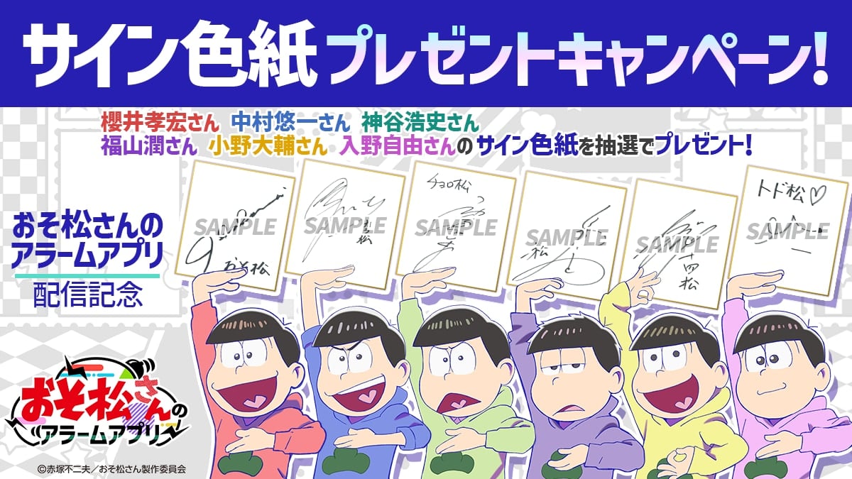 「おそ松さんのアラームアプリ」プレゼントキャンペーン