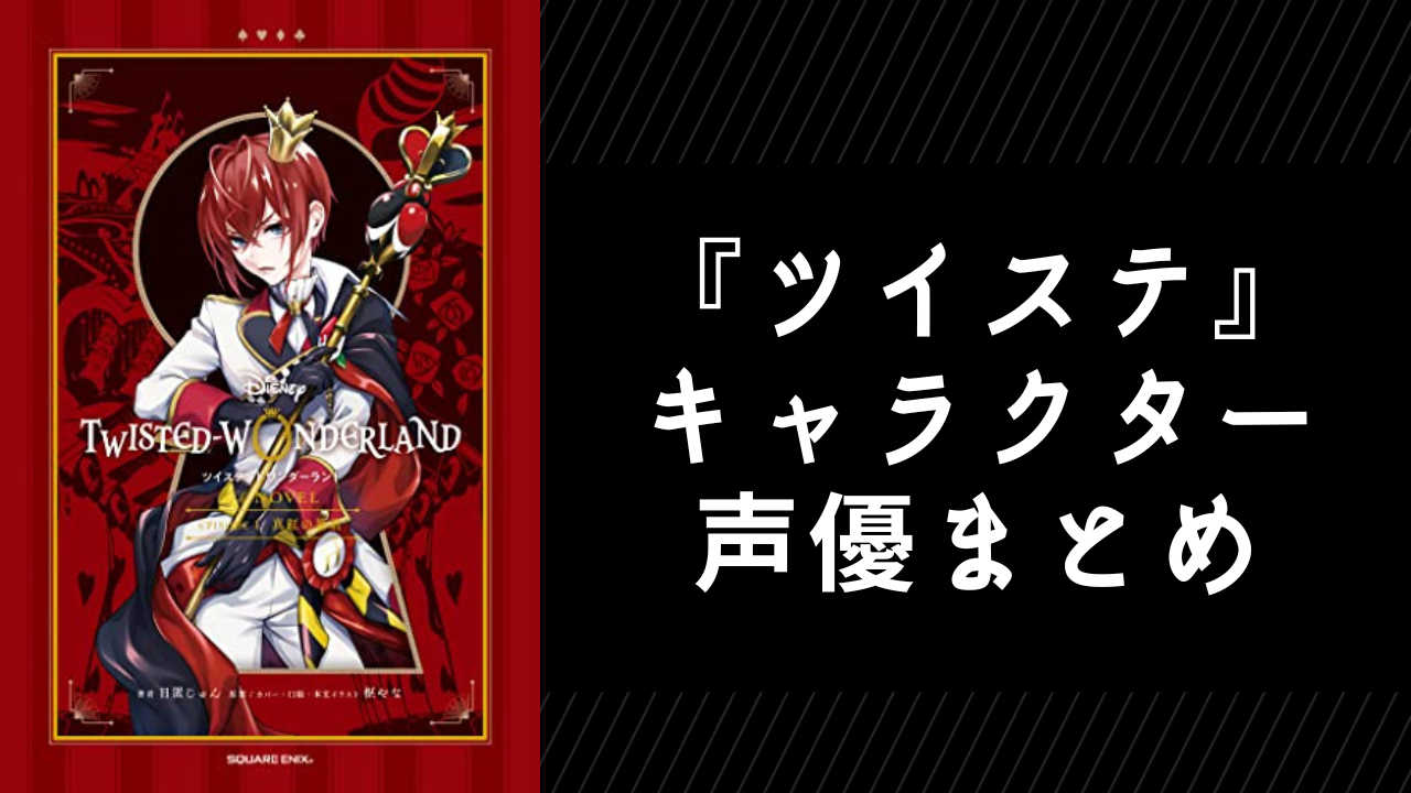 『ツイステ』キャラクターの声優まとめ！全寮生やイベント限定キャラのキャストを完全網羅【保存版】