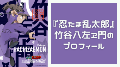 『忍たま乱太郎』竹谷八左ヱ門のプロフィール