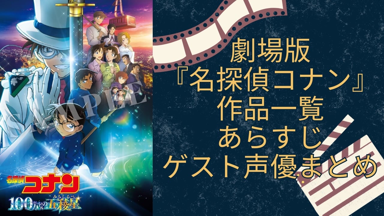 劇場版『名探偵コナン』作品一覧あらすじ・ゲスト声優まとめ