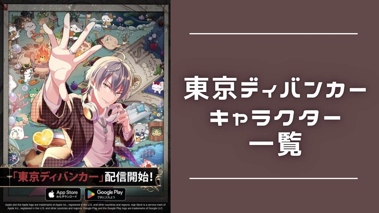 【2025年最新】『東京ディバンカー』キャラクター一覧｜登場人物の声優・誕生日などプロフィールまとめ