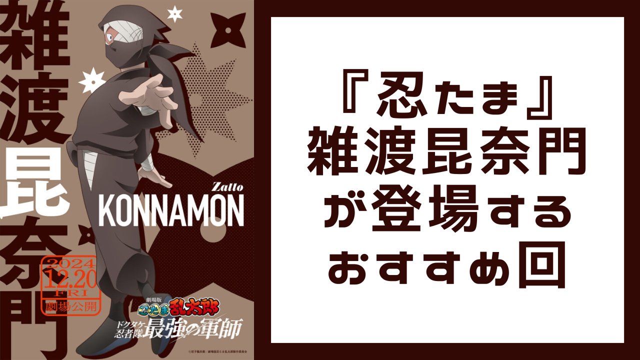 『忍たま乱太郎』雑渡昆奈門が登場するおすすめ回をご紹介！7つのエピソードを解説【保存版】