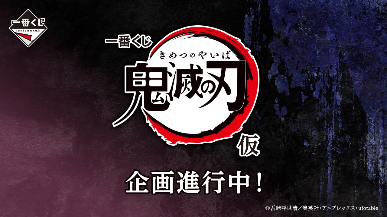 「鬼滅の刃×一番くじ」7月18日より発売！竈門炭治郎・冨岡義勇のMASTERLISEが先行公開