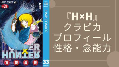 『HUNTER×HUNTER』クラピカ基本プロフィール・念能力