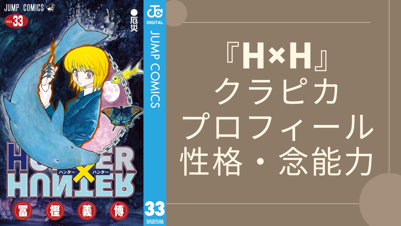 【2025年最新版】『HUNTER×HUNTER』クラピカの基本プロフィール・性格・念能力まとめ！王位継承・暗黒大陸編からは主人公として大活躍