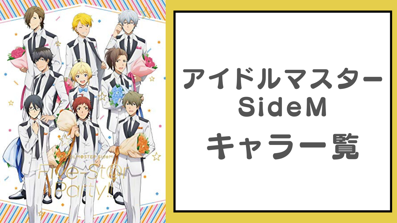 【2025年最新】『アイドルマスター SideM』キャラクター一覧！登場人物のプロフィール・声優情報を網羅