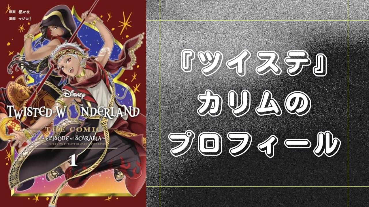 『ツイステ』カリム・アルアジームのプロフィール！身長・誕生日・声優まとめ【2025年最新】