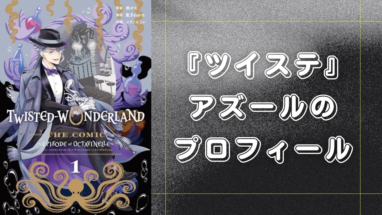 『ツイステ』アズール・アーシェングロットのプロフィール！身長・誕生日・声優まとめ【2025年最新】