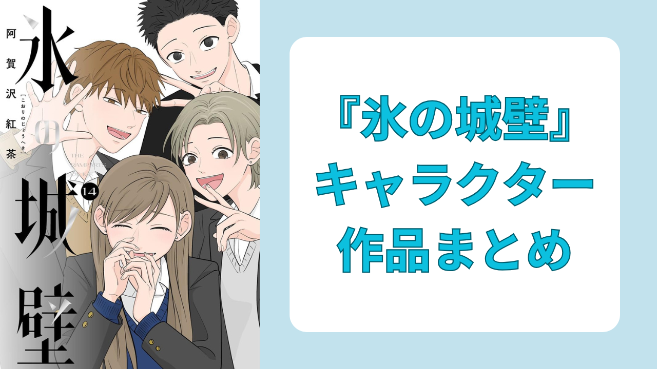 【2025年最新版】『氷の城壁』キャラクター一覧！ボイコミ声優・アニメ情報・試し読みも◎