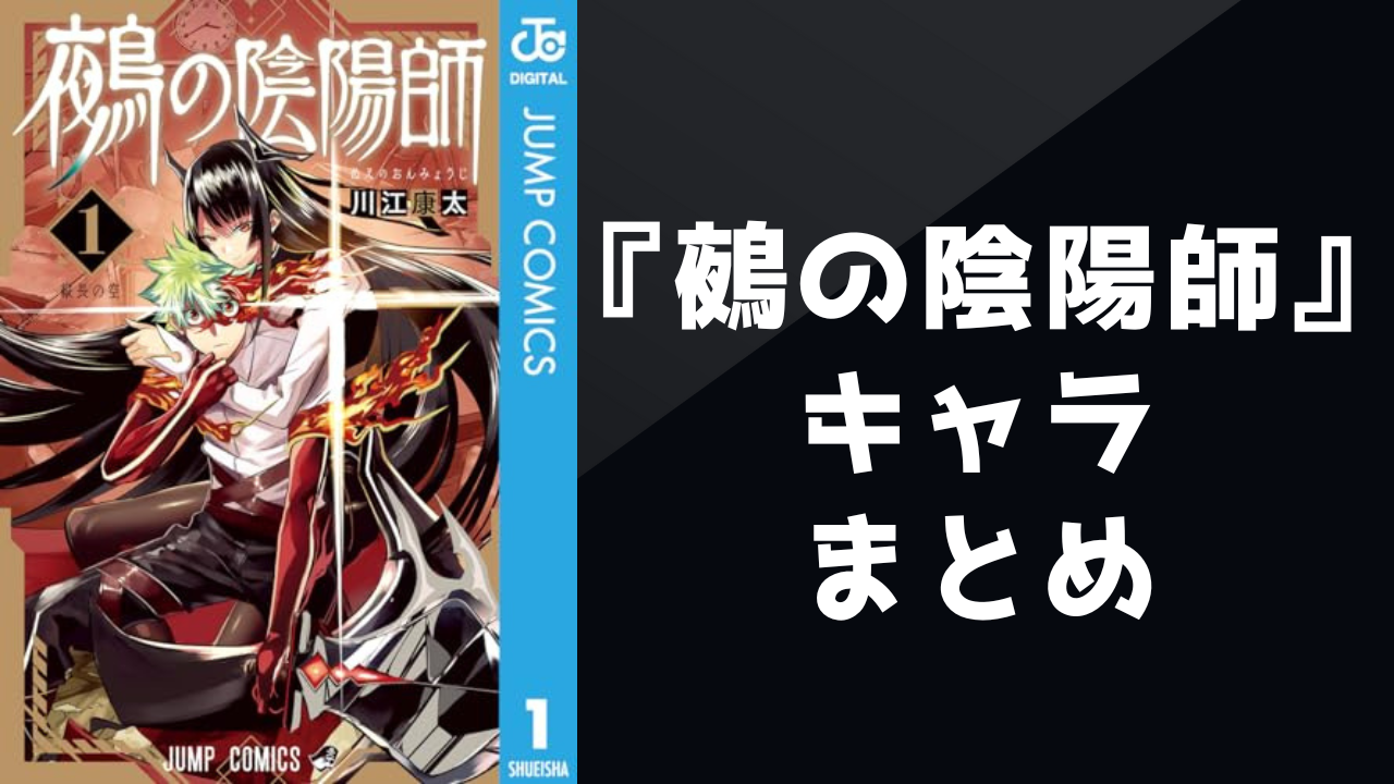 【2025年最新】『鵺の陰陽師』キャラクター一覧！登場人物のプロフィールやボイコミ声優をご紹介