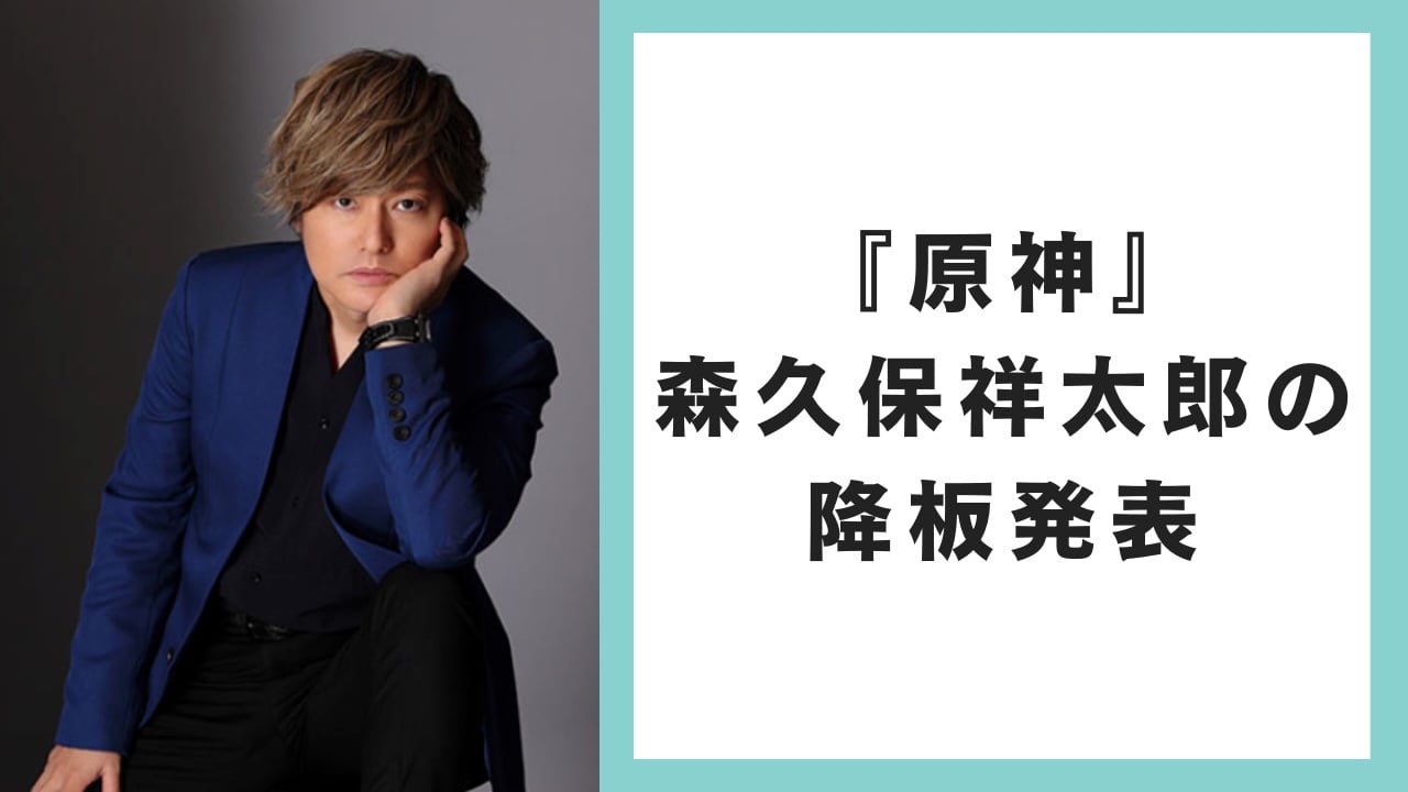 『原神』声優・森久保祥太郎の降板を発表、イファ役担当予定も「諸般の事情によりやむを得ず」