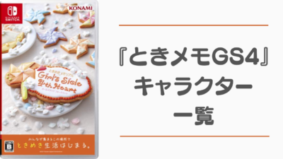【2025年最新】『ときメモGS4』キャラクター一覧！