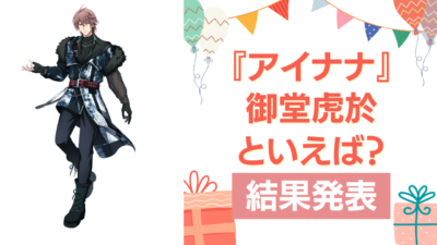 『アイナナ』御堂虎於の誕生日アンケート結果発表！好きな曲＆イメージは？【2025年版】