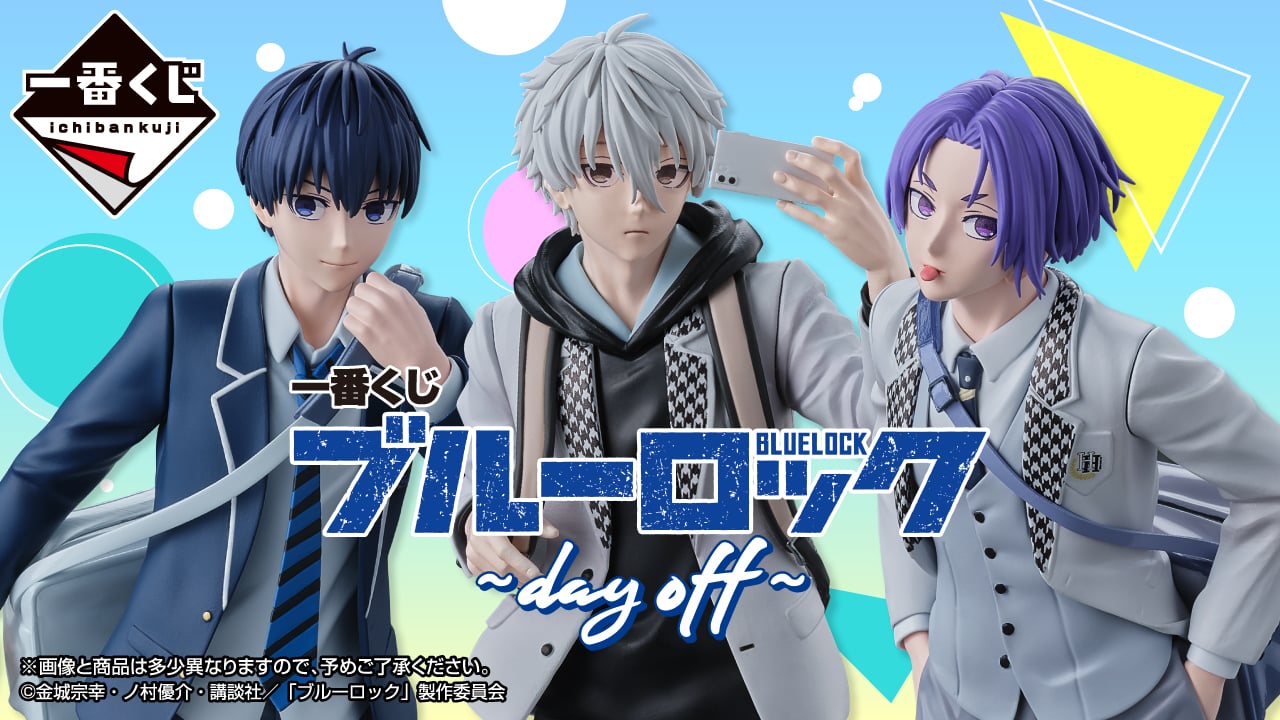 「一番くじ ブルーロック day off」発売決定！潔・凪・玲王の3人が制服姿で初めて立体化