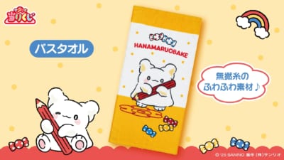 「はなまるおばけ当りくじ」③バスタオル